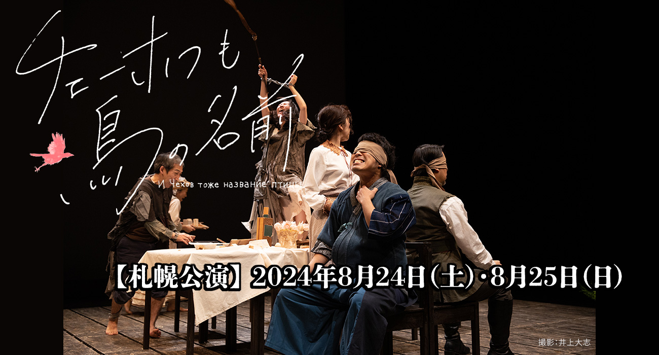 『チェーホフも鳥の名前』札幌公演
