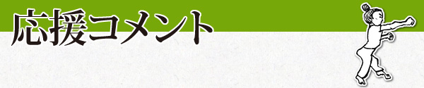 応援コメント