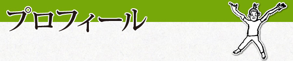 プロフィール