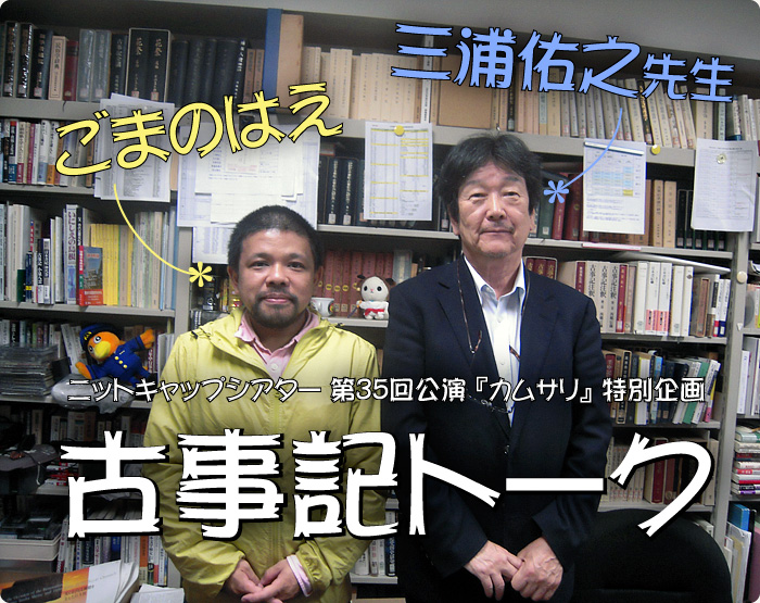 古事記トーク