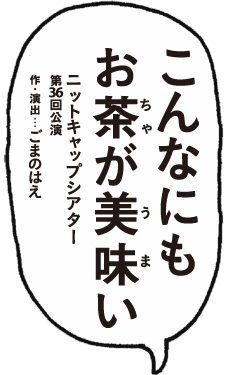 こんなにもお茶が美味い