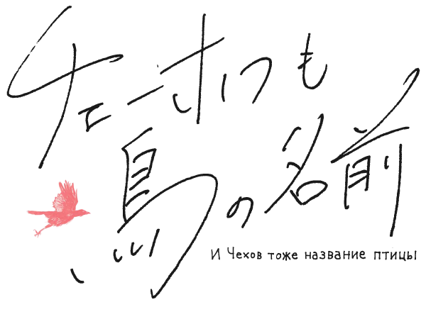 チェーホフも鳥の名前