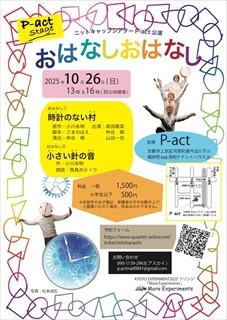 P-act Stage「おはなしおはなし」チラシ
