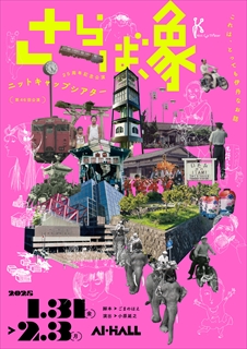 『さらば、象』