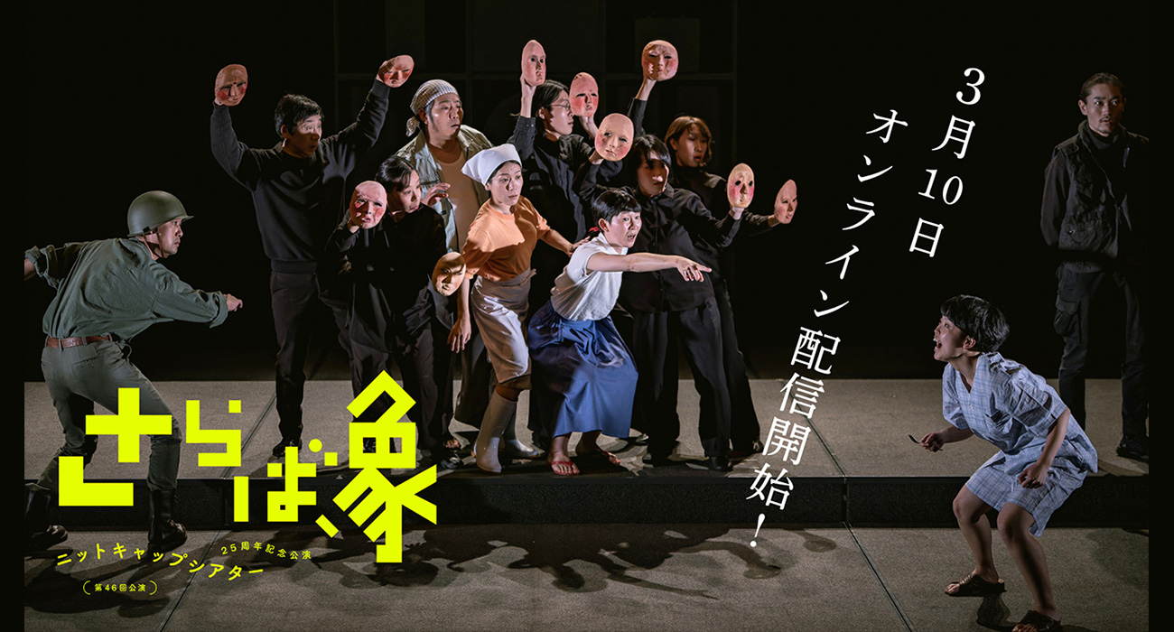 『さらば、象』オンライン配信