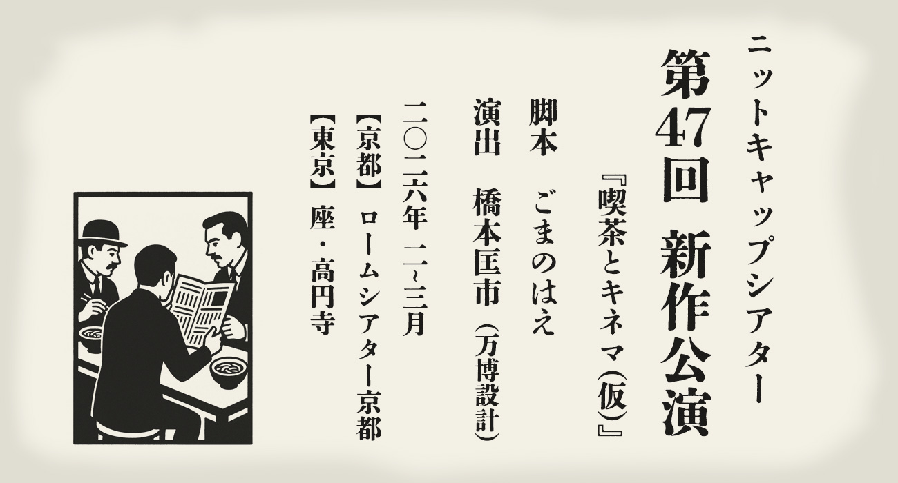 第47回 新作公演