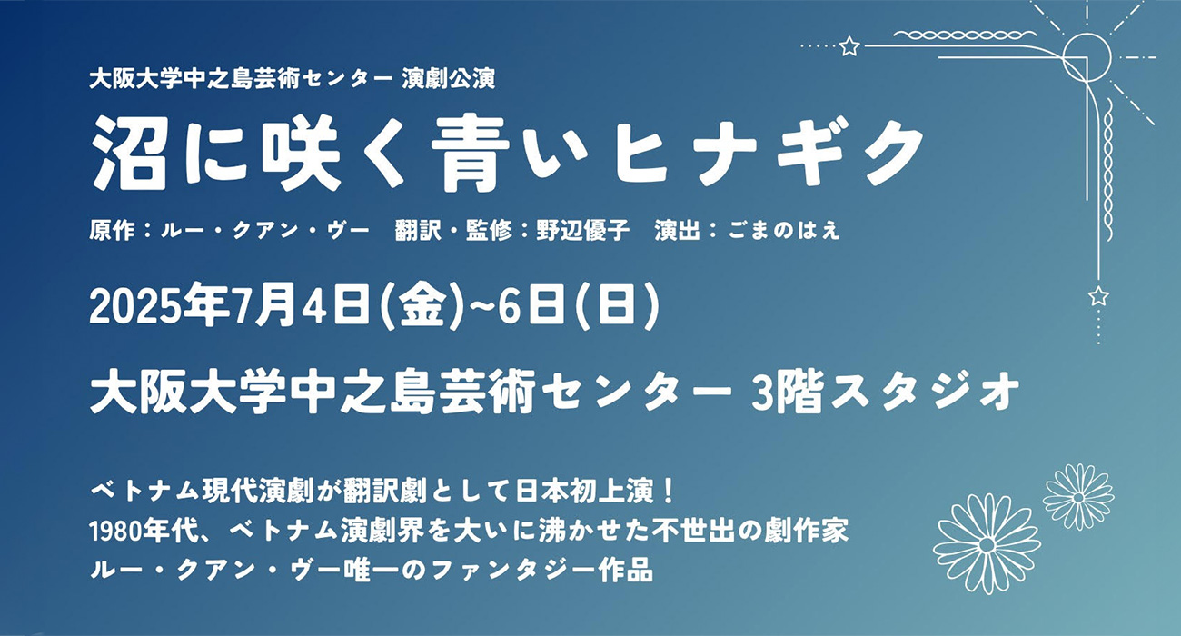 『沼に咲く青いヒナギク』