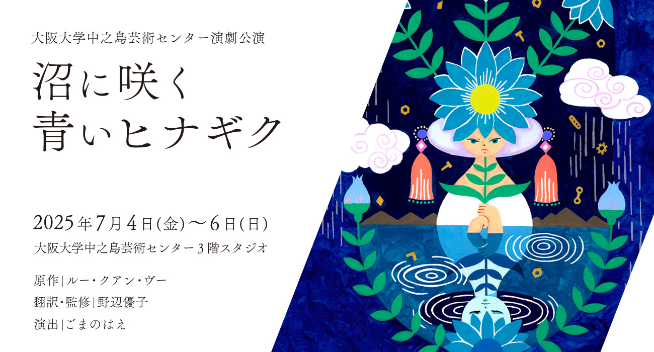『沼に咲く青いヒナギク』